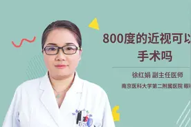 800度的近视可以做手术吗视频封面