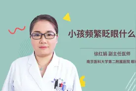 小孩频繁眨眼什么原因视频封面