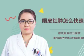 眼皮红肿怎么快速消肿视频封面