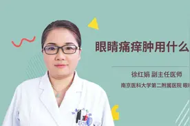 眼睛痛痒肿用什么药好