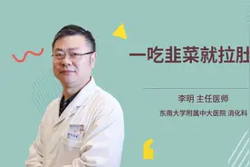 一吃韭菜就拉肚子视频封面