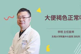 大便褐色正常吗视频封面
