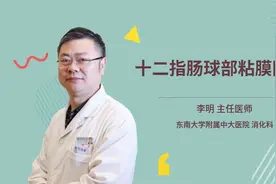十二指肠球部粘膜隆起视频封面