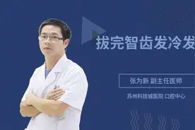 拔完智齿发冷发抖视频封面