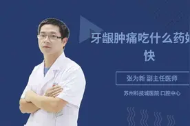 牙龈肿痛吃什么药好得快视频封面