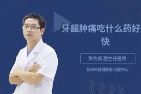 牙龈肿痛吃什么药好得快视频封面