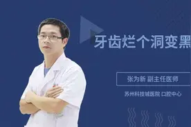 牙齿烂个洞变黑了视频封面