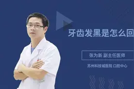 牙齿发黑是怎么回事视频封面
