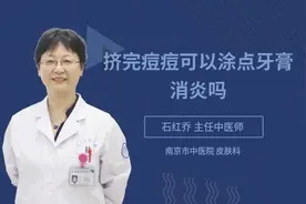 挤完痘痘可以涂点牙膏消炎吗视频封面