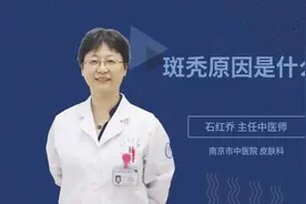 斑秃原因是什么视频封面