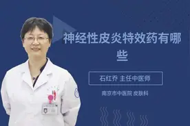 神经性皮炎特效药有哪些视频封面