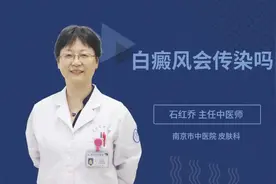 白癜风会传染吗视频封面