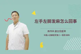 左手左脚发麻怎么回事视频封面