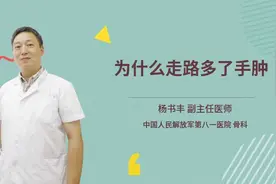 为什么走路多了手肿视频封面