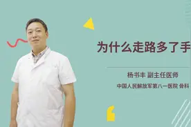 为什么走路多了手肿视频封面