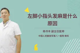 左脚小指头发麻是什么原因视频封面