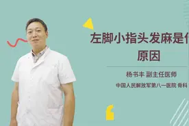 左脚小指头发麻是什么原因视频封面