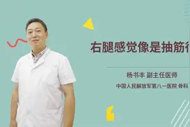 右腿感觉像是抽筋很累视频封面