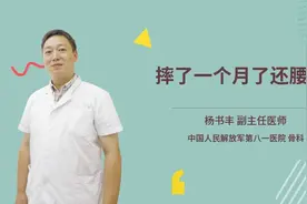 摔了一个月了还腰疼视频封面
