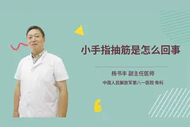 小手指抽筋是怎么回事视频封面