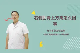 右侧肋骨上方疼怎么回事视频封面