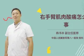右手臂肌肉酸痛怎么回事视频封面