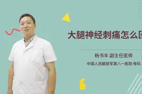 大腿神经刺痛怎么回事视频封面