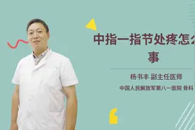 中指一指节处疼怎么回事视频封面