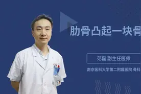 肋骨凸起一块骨头视频封面