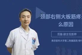 颈部右侧大板筋疼是什么原因视频封面