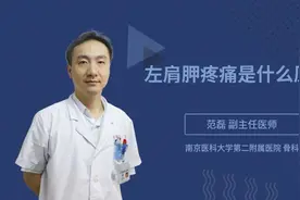 左肩胛疼痛是什么原因视频封面