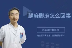 腿麻脚麻怎么回事视频封面