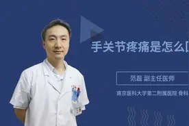 手关节疼痛是怎么回事视频封面