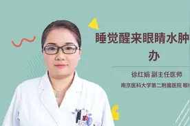 睡觉醒来眼睛水肿怎么办视频封面