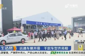 临沂：远通车展开幕 千款车型齐亮相视频封面