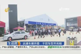 临沂：远通车展开幕 千款车型齐亮相视频封面