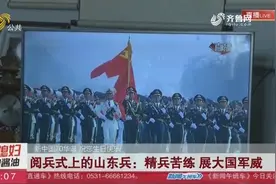 【新中国70华诞】阅兵式上的山东兵：精兵苦练 展大国军威视频封面