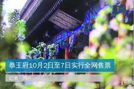 恭王府10月2日至7日实行全网售票视频封面