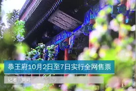 恭王府10月2日至7日实行全网售票视频封面
