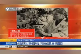 70年·江苏的“第一”：创新活力竞相迸发，科技成果举世瞩目！视频封面