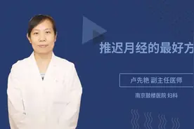 推迟月经的最好方法视频封面