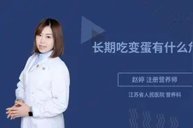 长期吃变蛋有什么危害视频封面