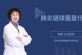 肺炎链球菌是什么视频封面