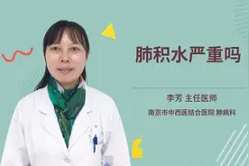 肺积水严重吗视频封面