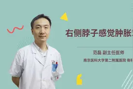 右侧脖子感觉肿胀难受视频封面