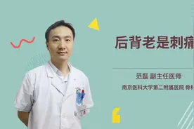 后背老是刺痛视频封面