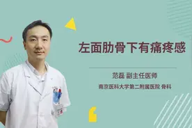 左面肋骨下有痛疼感视频封面