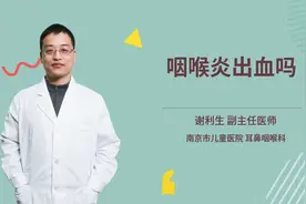 咽喉炎出血吗视频封面