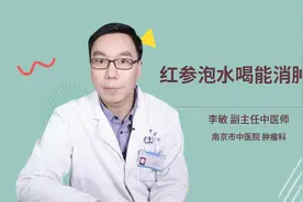 红参泡水喝能消肿么