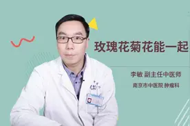 玫瑰花菊花能一起喝吗视频封面